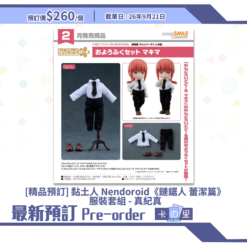 [精品預訂] 黏土人 Nendoroid《鏈鋸人 蕾潔篇》服裝套組 - 真紀真