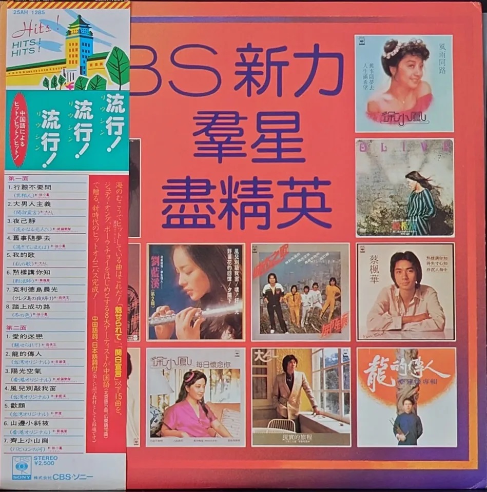 (極貴重) CBS新力羣星 < 日版 - CBS新力羣星盡精英 > 1980 LP黑膠唱片