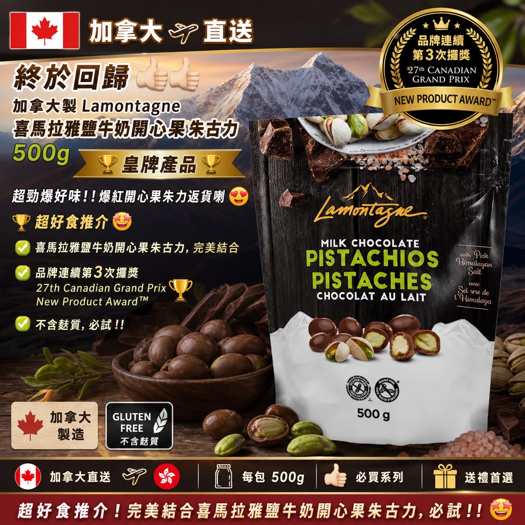 加拿大Costco │Lamontagne 喜馬拉雅粉紅鹽開心果牛奶朱古力 500g