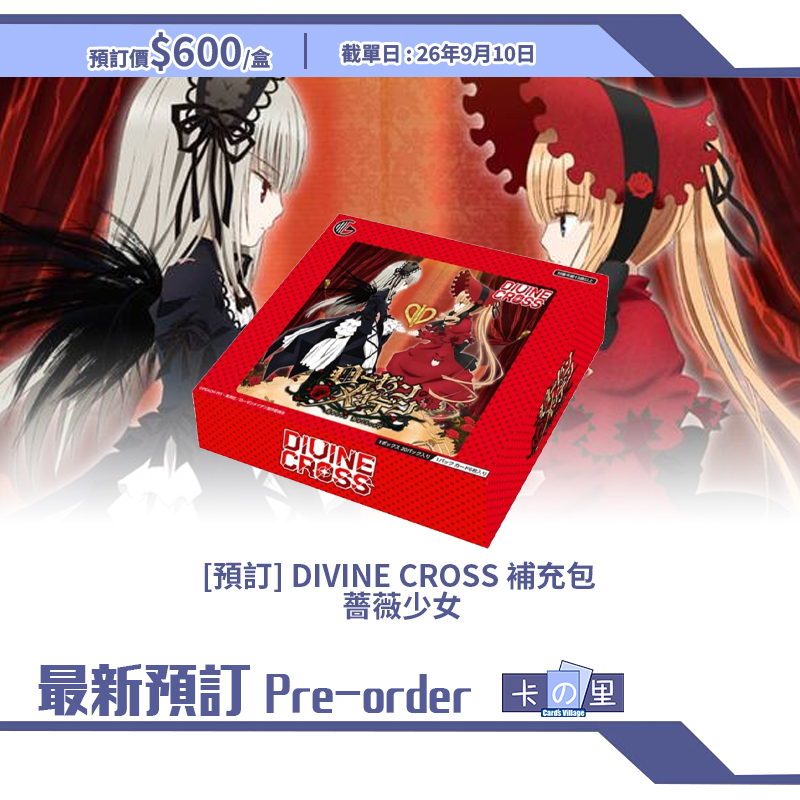 [預訂] DIVINE CROSS 補充包  薔薇少女 (盒)