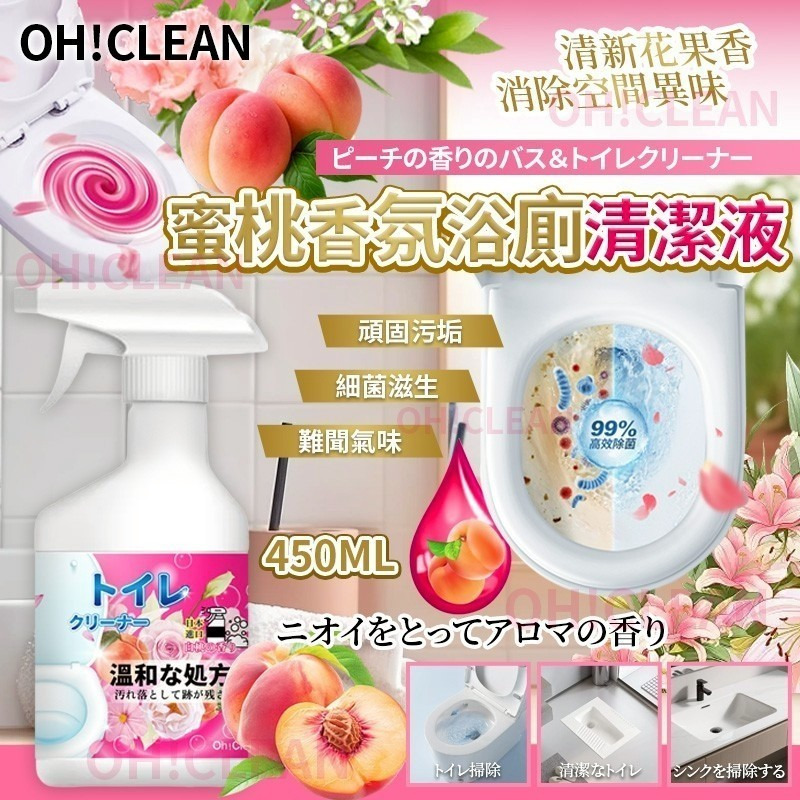 ＜限時預購＞Oh!Clean 蜜桃香氛浴廁清潔液450ml TW260530S01 《2/6截單，預計7月中旬到港》