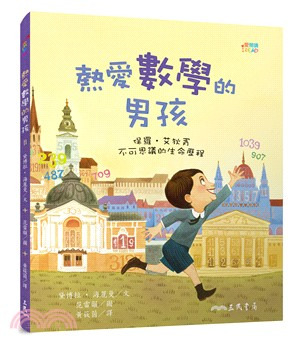 三民 熱愛數學的男孩：保羅‧艾狄胥不可思議的生命歷程