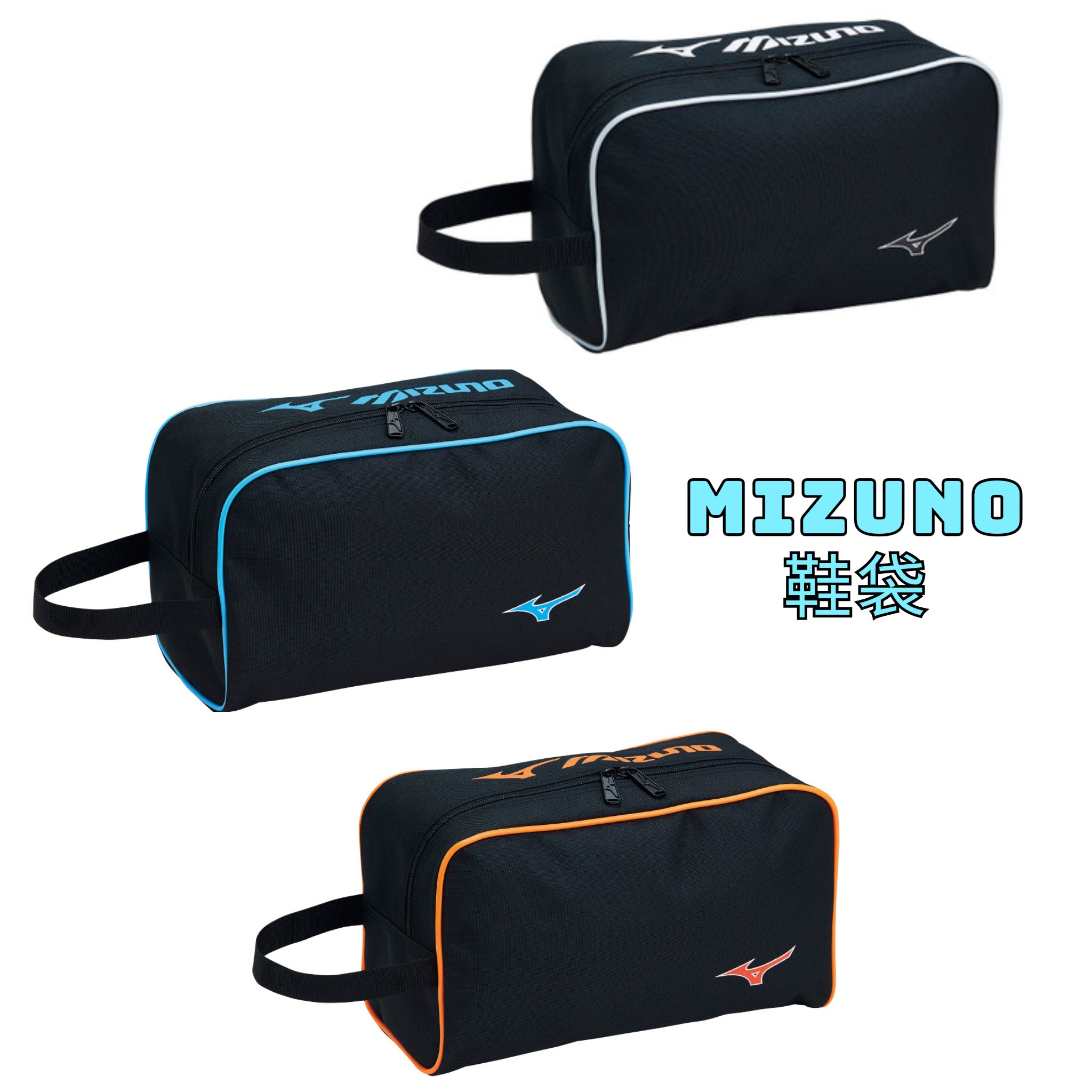 Mizuno 鞋袋