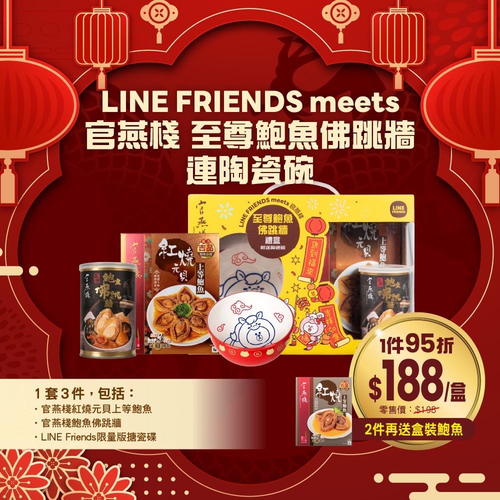 *A04 LINE FRIENDS MEETS官燕棧至尊鮑魚佛跳墻連陶瓷碗*
