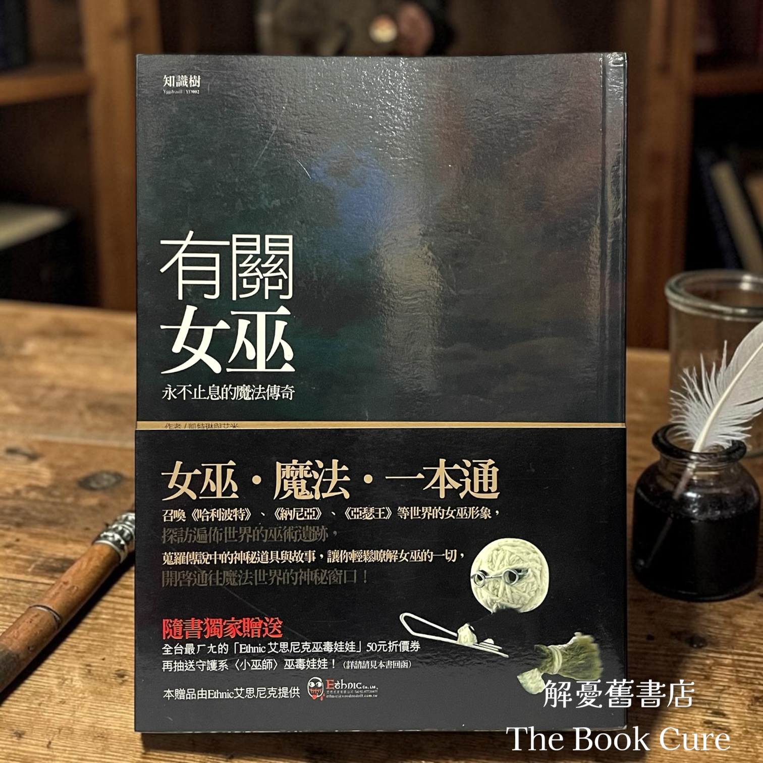 有關女巫——永不止息的魔法傳奇 / 凱特琳與艾米 著