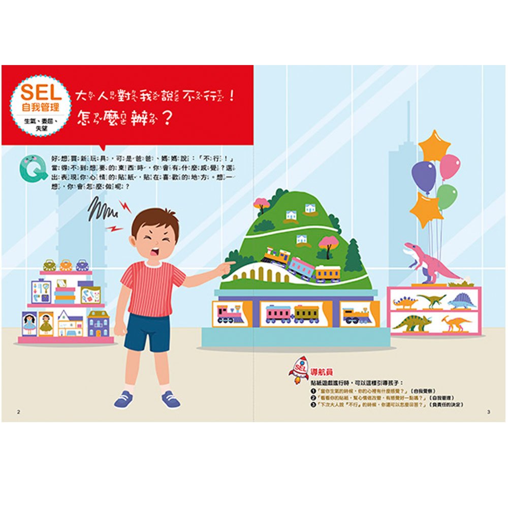 大心 SEL情緒抱抱魔法貼紙書：2自我管理－我不會愛生氣和鬧彆扭