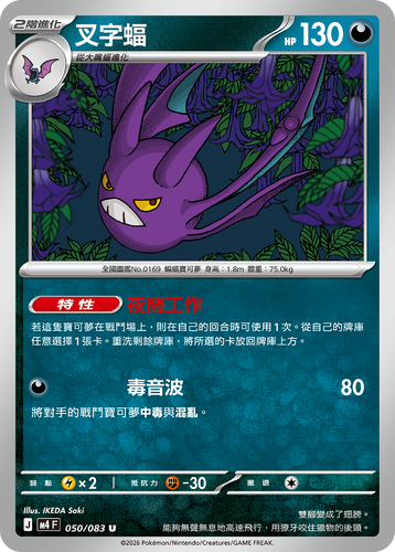 M4F 050/083 叉字蝠 U