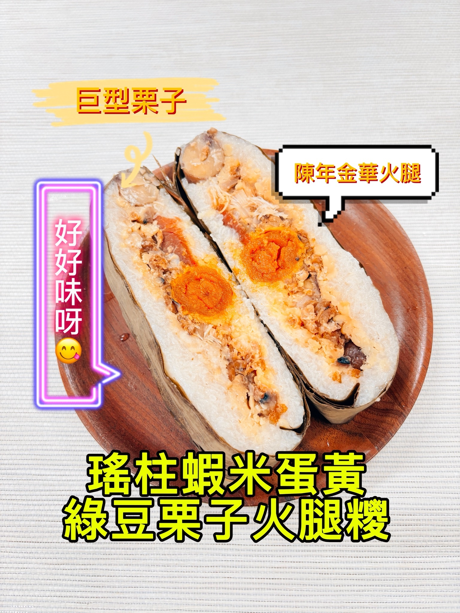 瑤柱蝦米蛋黃綠豆栗子火腿糉