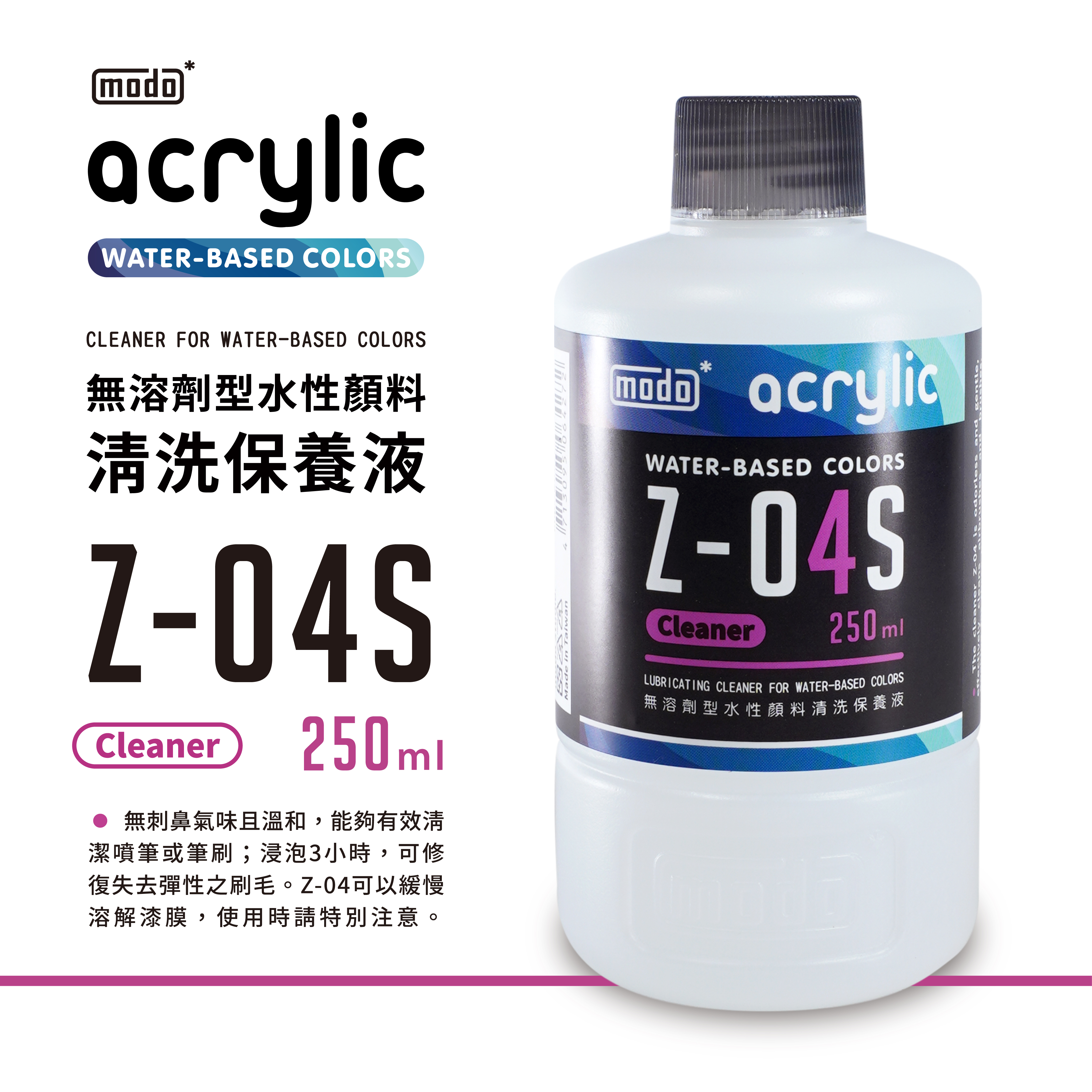 Modo Z-系列 水性漆專用溶劑 Z01 & Z04