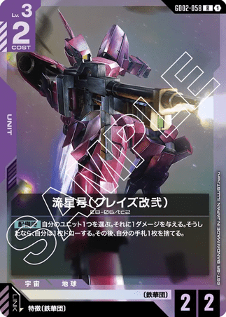 Gundam TCG Card Game - GD02-058 (R) Ryusei-Go 