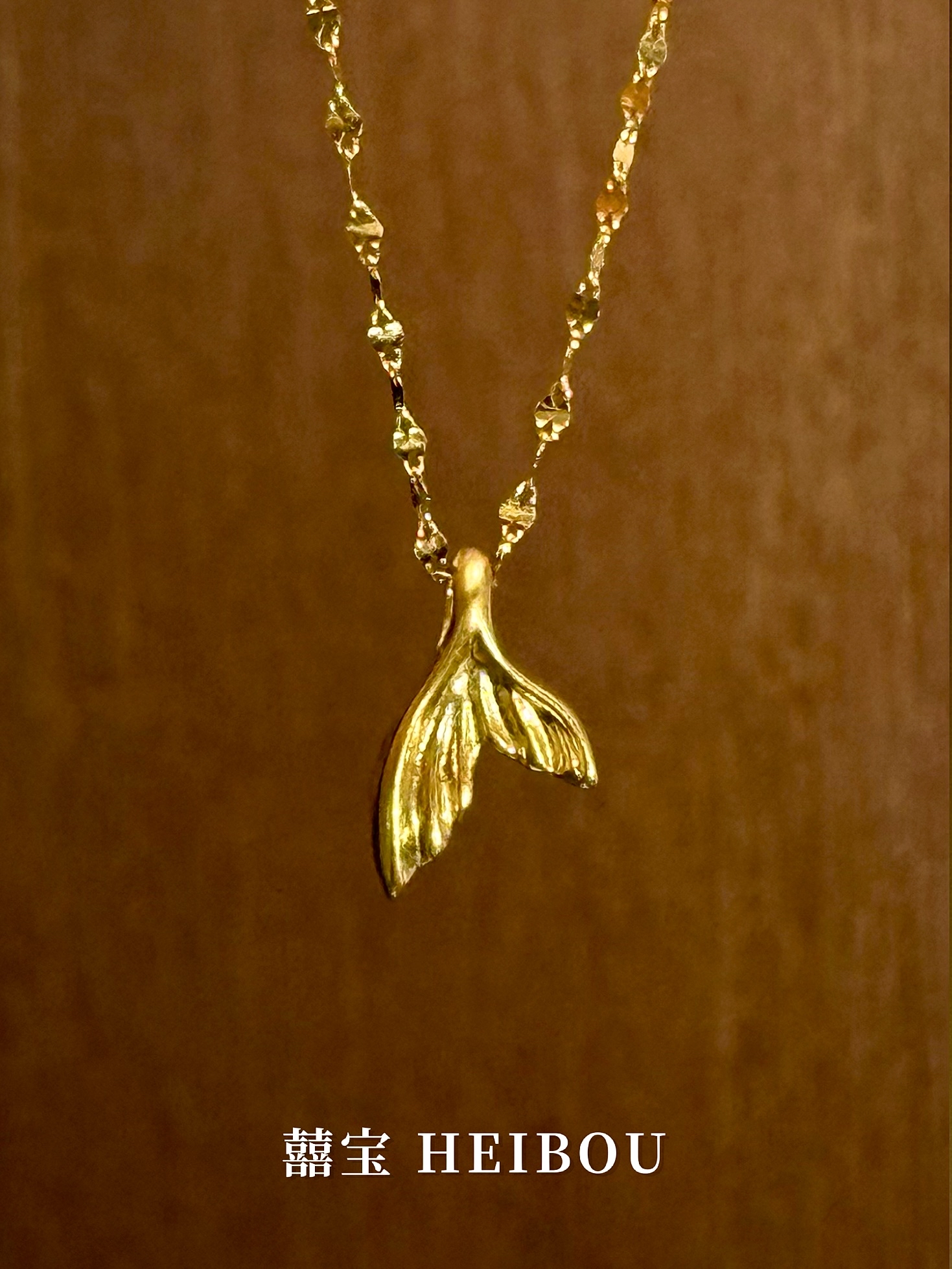 【无氢款】人鱼尾-吊坠