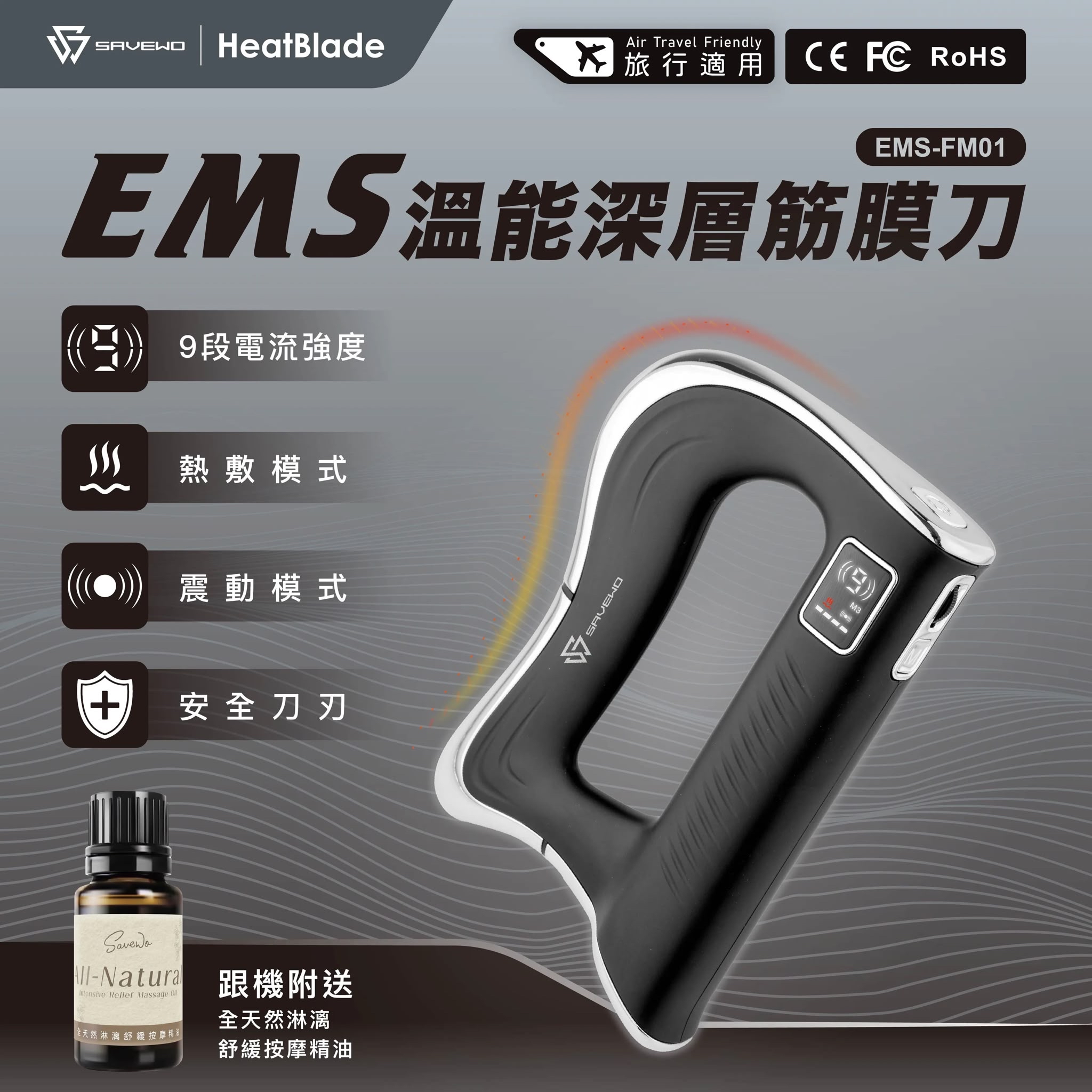 救世 Savewo EMS-FM01 HeatBlade 溫能深層筋膜刀 香港行貨一年保養