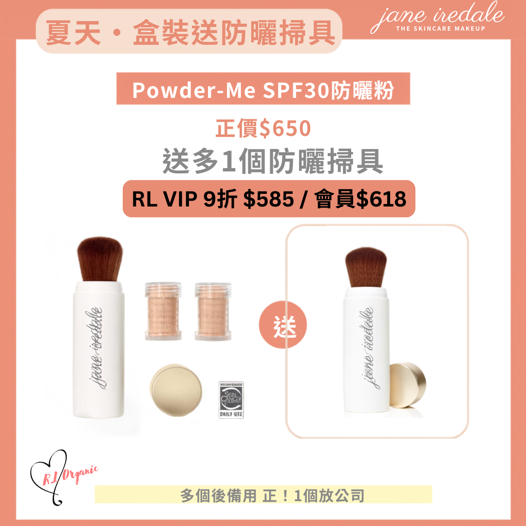 RL ORGANIC【6月限定】Jane Iredale Powder-Me SPF30 防曬粉買盒裝送防曬掃