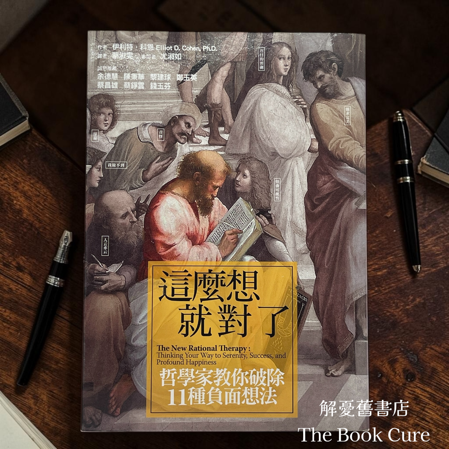 這麼想就對了：哲學家教你破除11種負面想法 / 伊利特．科恩 著