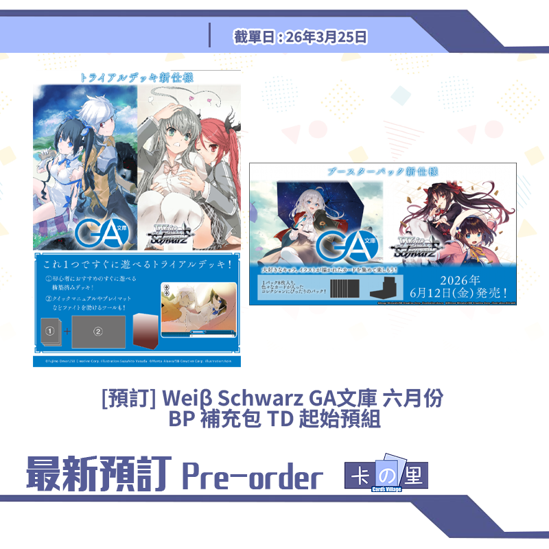 [預訂] Weiβ Schwarz GA文庫 六月份  BP 補充包 TD 起始預組
