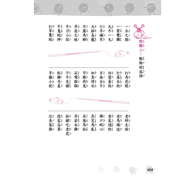 小五南 成語‧趣味‧知識─小學生成語故事