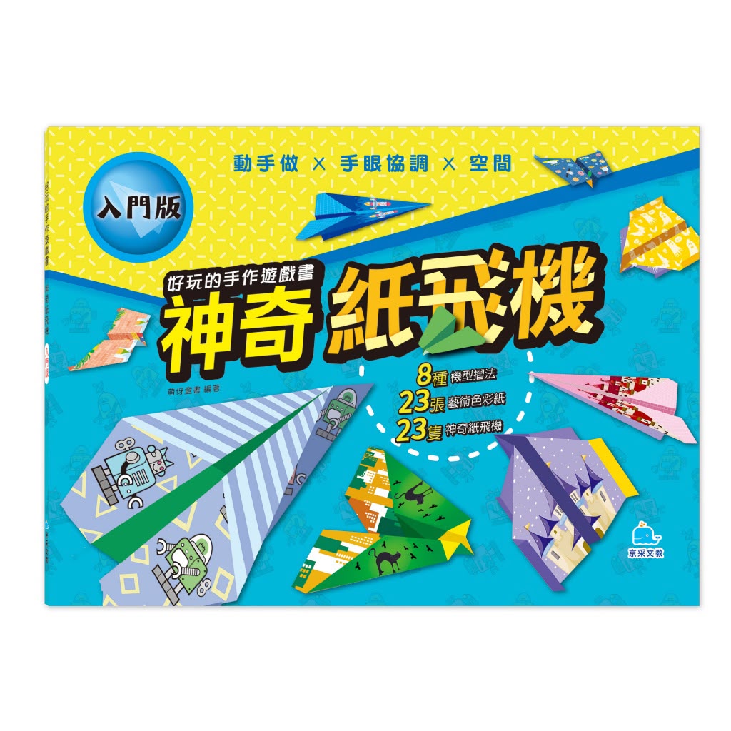 京采 好玩的手作遊戲書：神奇紙飛機－入門版