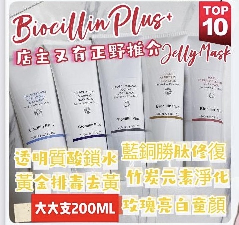 Biocillin Plus面膜200ml