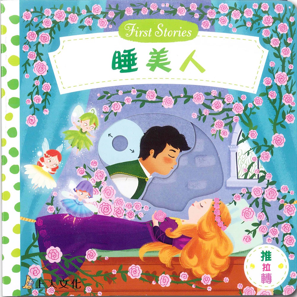 上人 First Stories童話系列: 睡美人