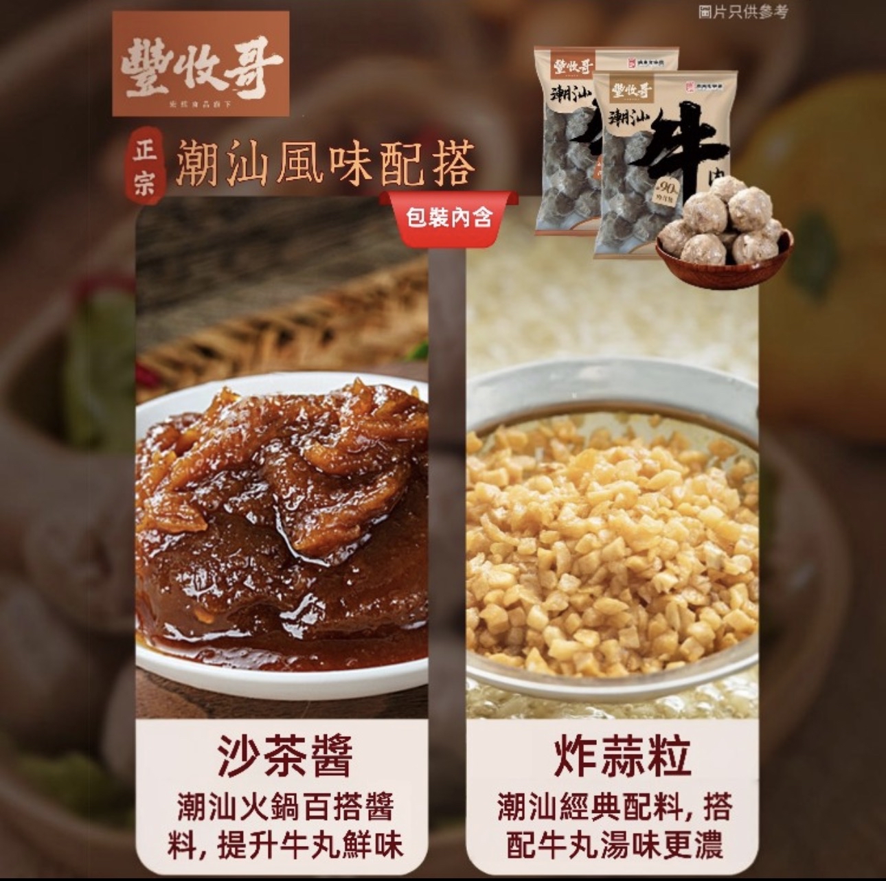 豐收哥潮汕牛肉丸（附有沙茶醬+蒜蘇）