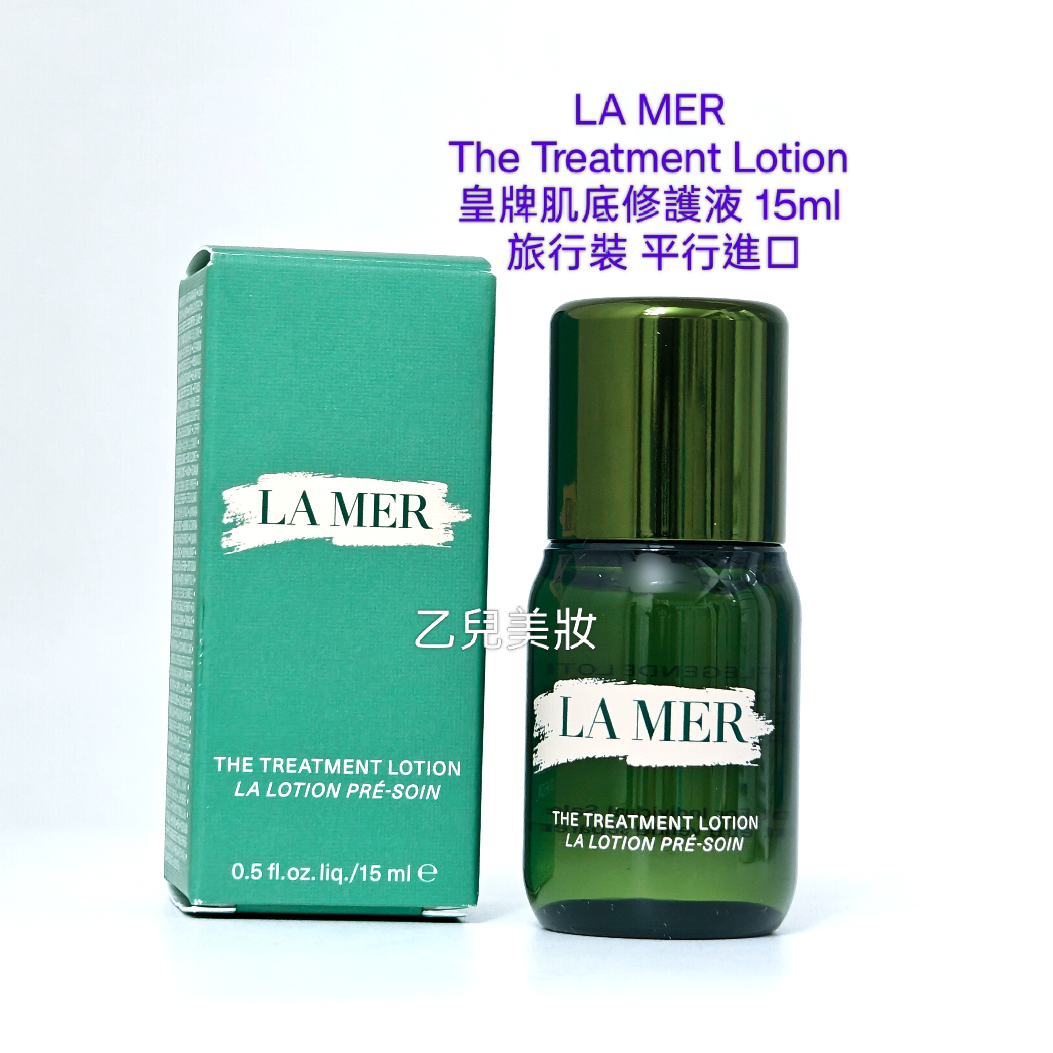LA MER The Treatment Lotion 皇牌肌底修護液 15ml 旅行裝 平行進口