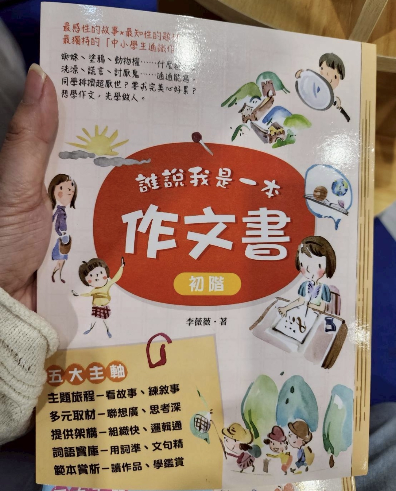 🔸預購現貨🔸誰說我是一本作文書 初階