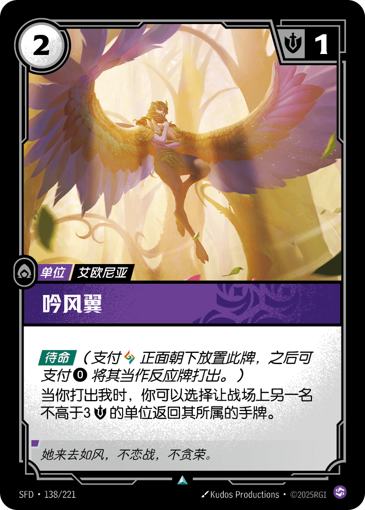 吟風翼 SFD·138/221