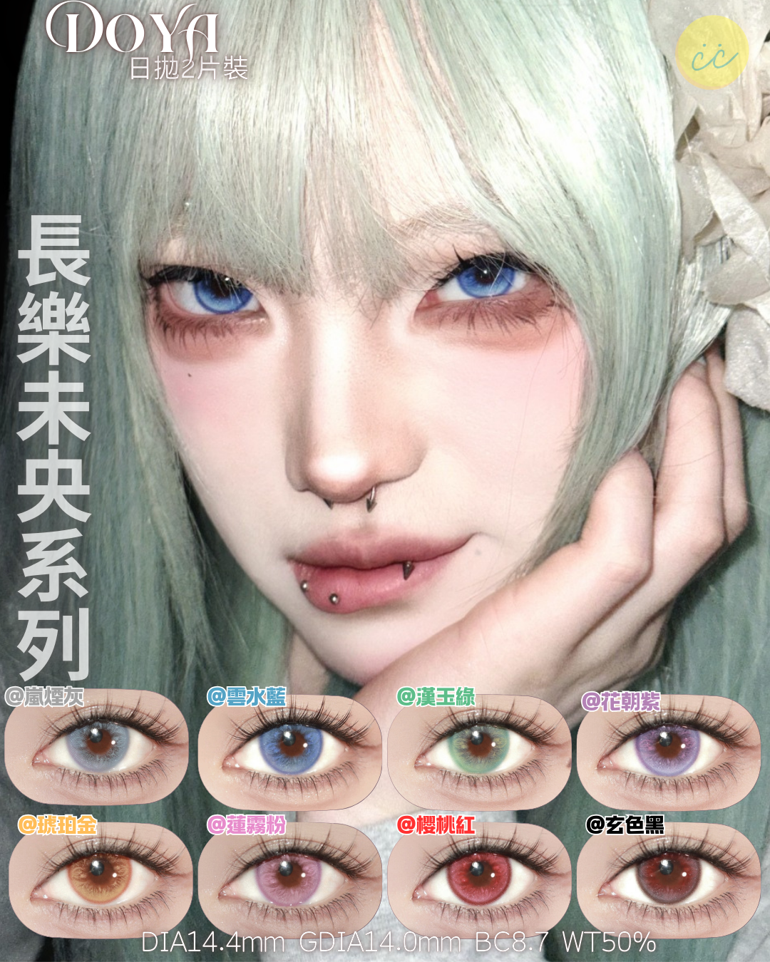 Doya 日拋2片 長樂未央系列