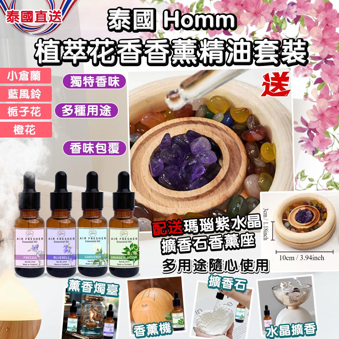 【預訂】泰國 Homm 植萃花香香薰精油套裝