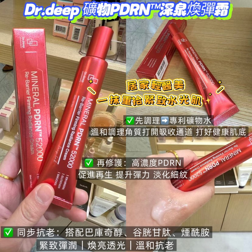 Dr.deep礦物PDRN深泉煥彈霜   13-16/4 去韓國🇰🇷入貨，美女們快手下單 我哋帶埋返嚟 🤗📲 wts : 98482258