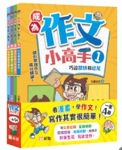 新雅 成為作文小高手套裝（一套4冊）