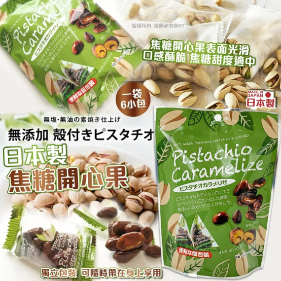 日本直送  日本焦糖開心果(1袋6小包） 1 套2袋1 set