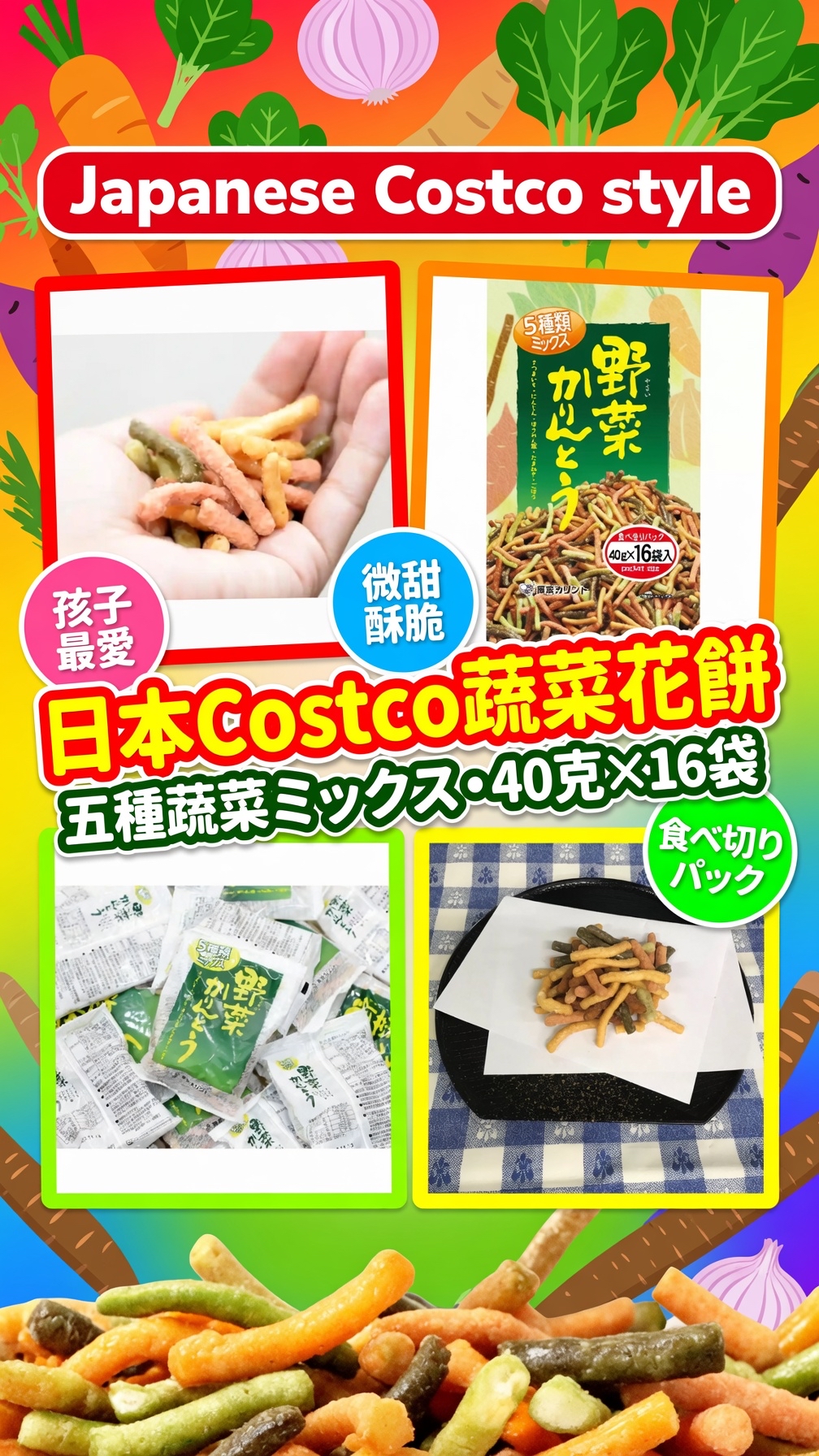 日本Costco 蔬菜花餅（油炸麵團點心）40克 x 16袋