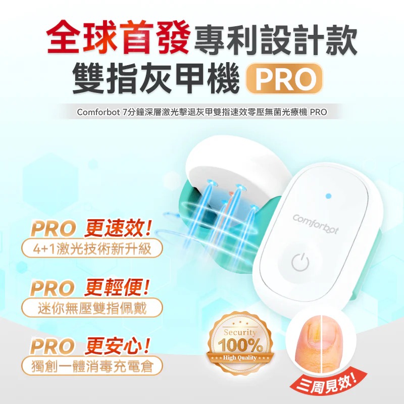 限時優惠包智能櫃 Comforbot 7分鐘深層激光擊退灰甲雙指速效零壓無菌光療機PRO