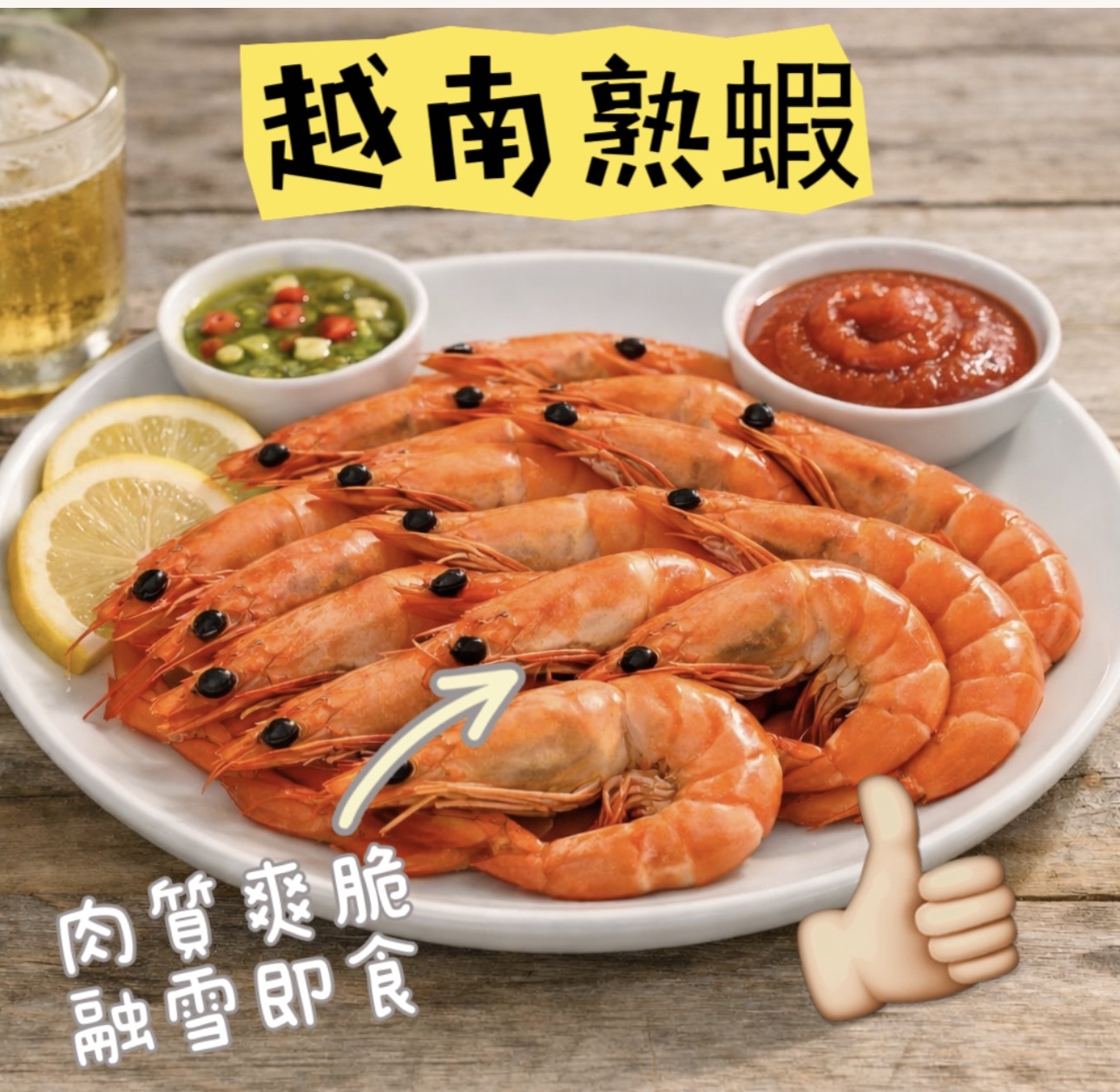 越南熟蝦（約1磅）