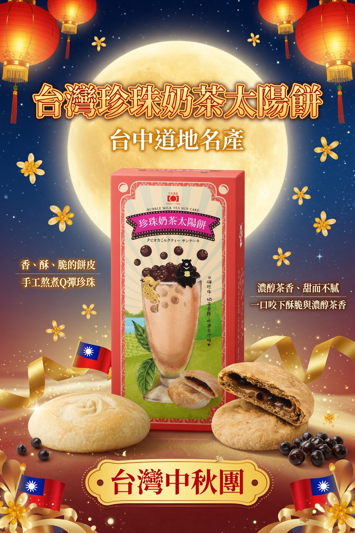 台灣中秋團 🇹🇼 台灣珍珠奶茶太陽餅 🇹🇼