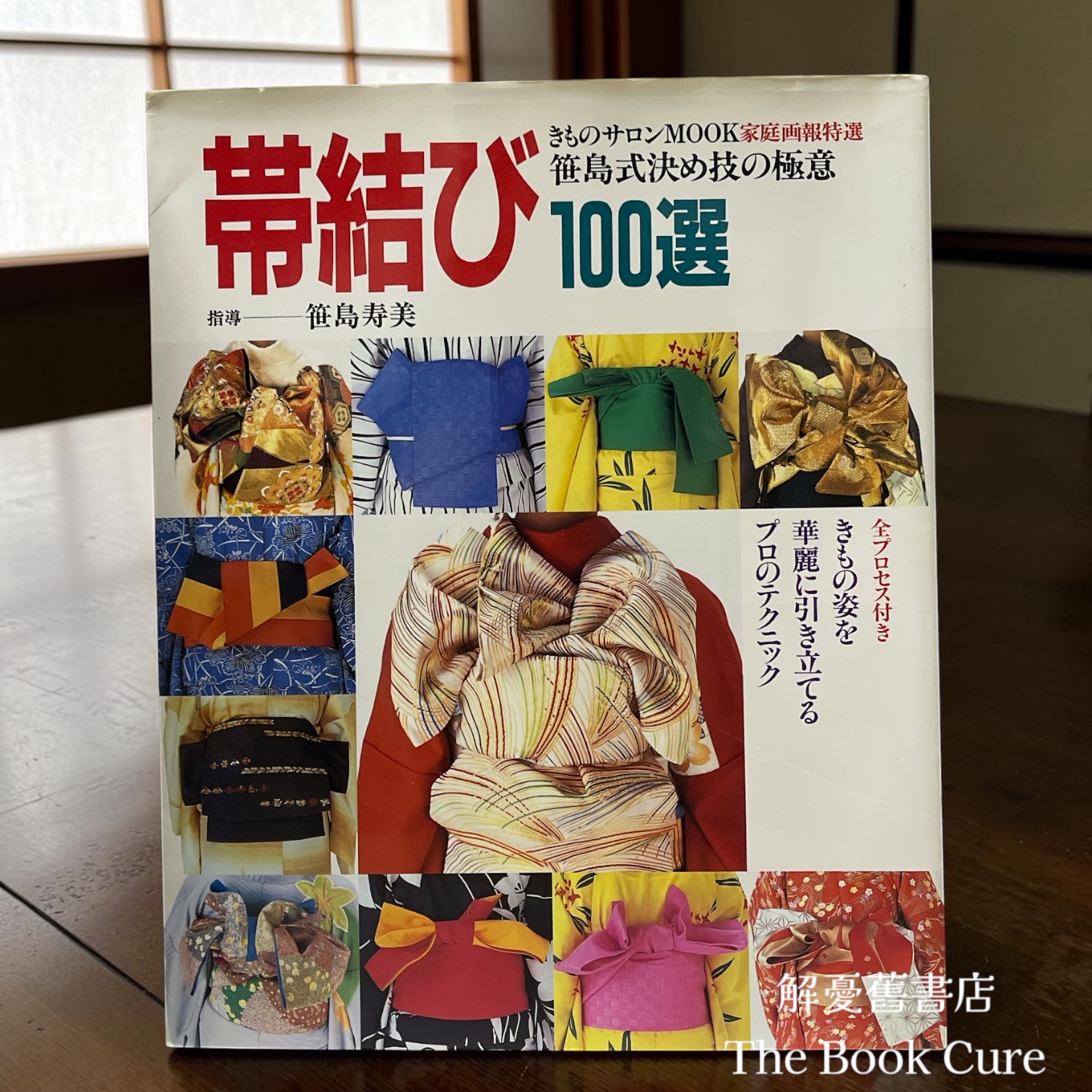 帯結び100選 笹島式決め技の極意（腰帶結 笹島式技法）/ 笹島 寿美 著