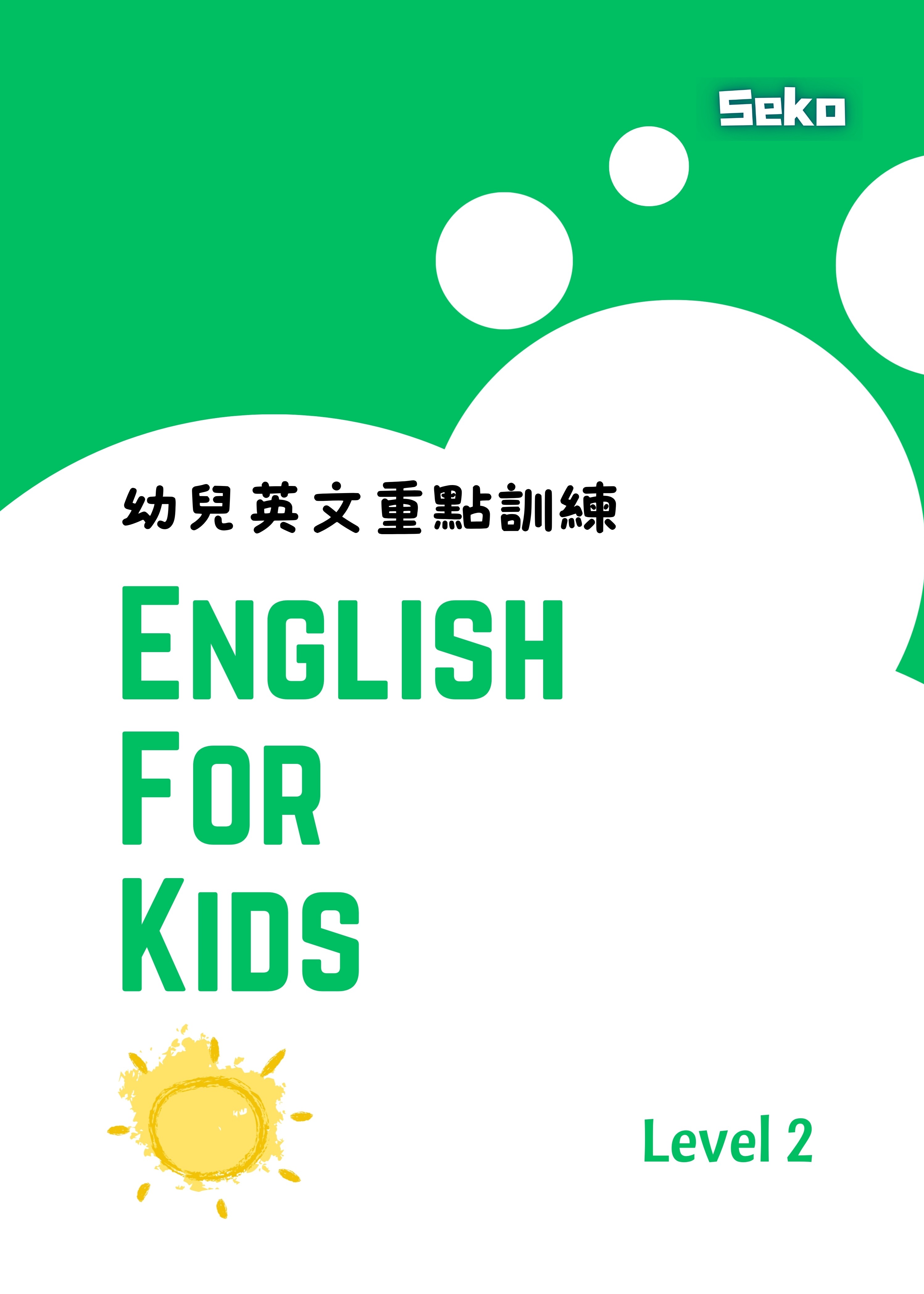 幼兒英文重點訓練