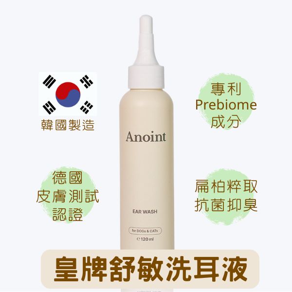 韓國 Anoint｜水感舒敏潔耳液 Ear Wash 120ml｜貓犬適用 洗耳水