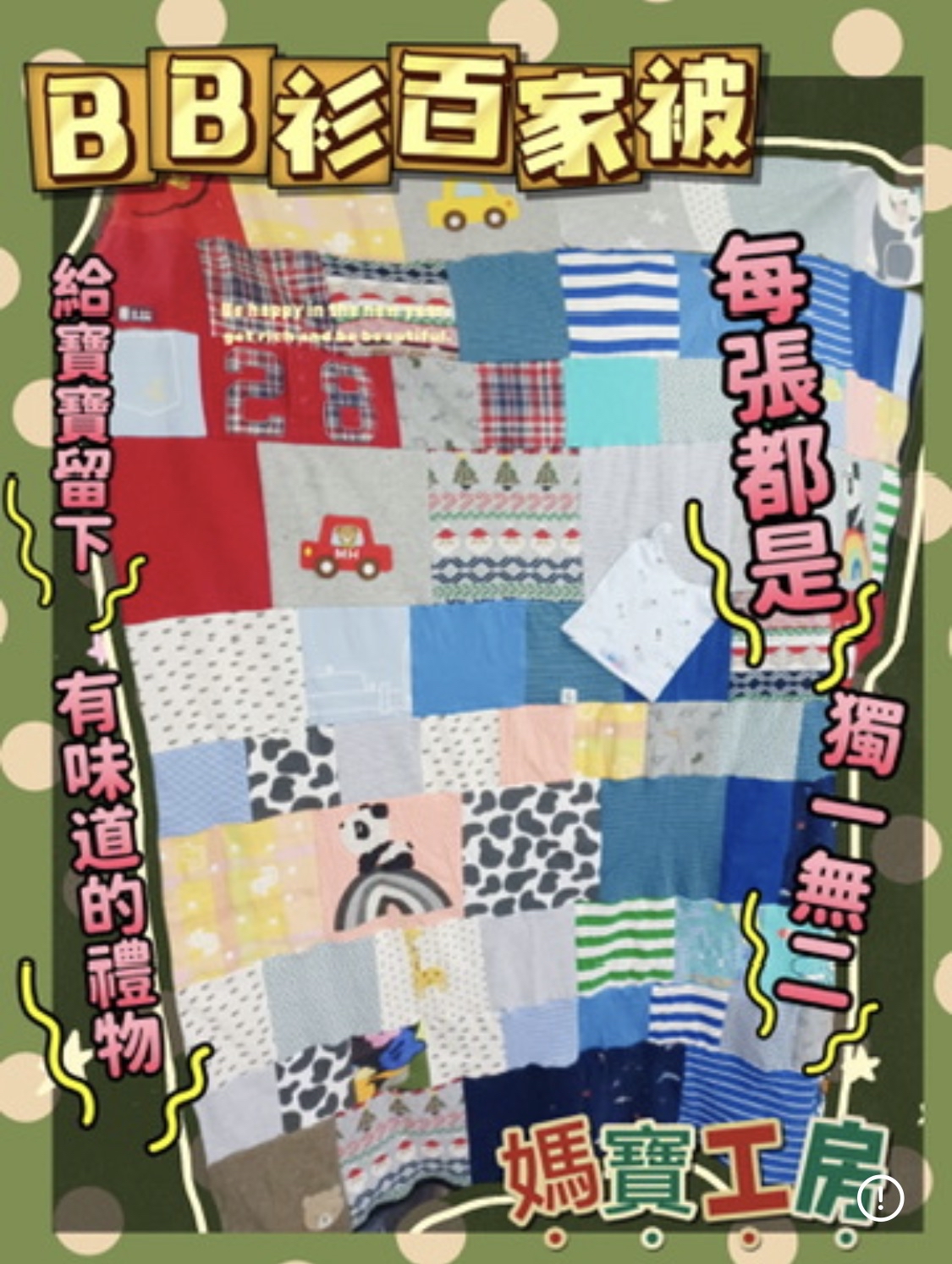 私制手工百家被仔