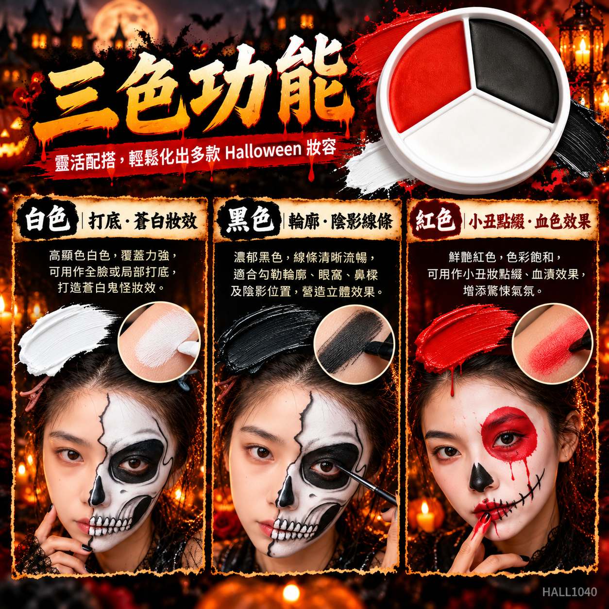 萬聖節化妝｜紅黑白水溶性三色人體彩繪顏料（Face & Body Paint）及畫筆組合｜小丑骷髏殭屍面部彩繪