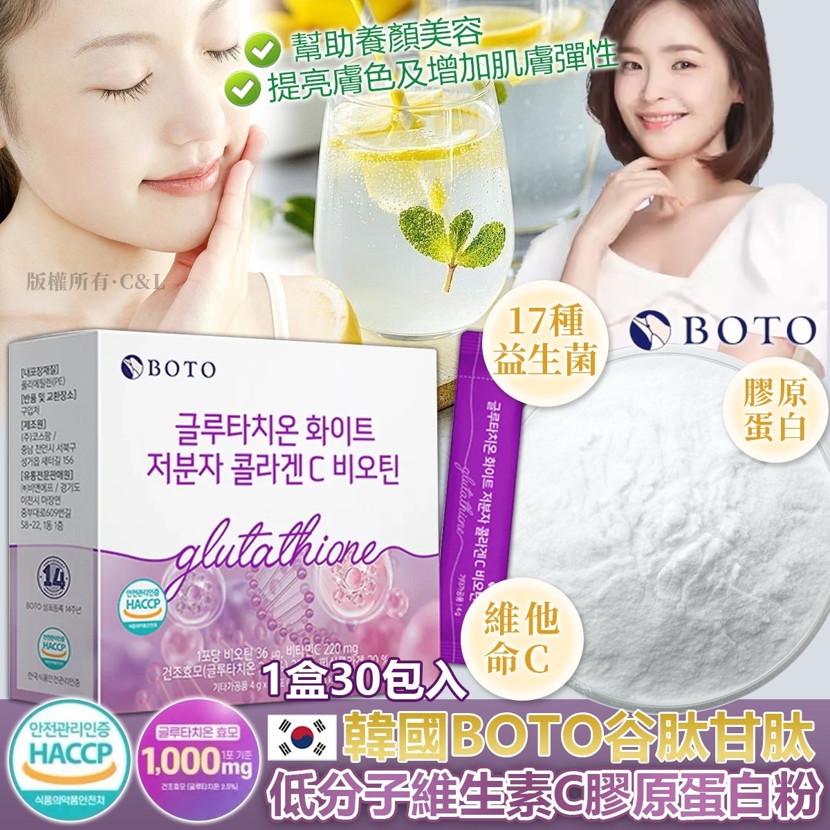 韓國🇰🇷直送@限時預購🔛BOTO谷肽甘肽低分子維生素C膠原蛋白粉30包