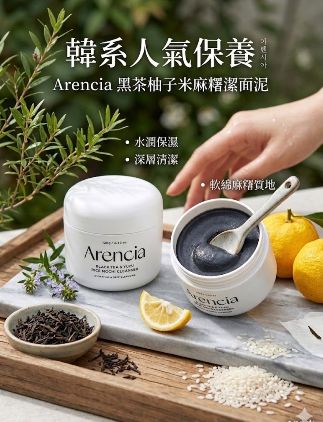 Arencia 黑茶柚子米麻糬潔面泥120g 