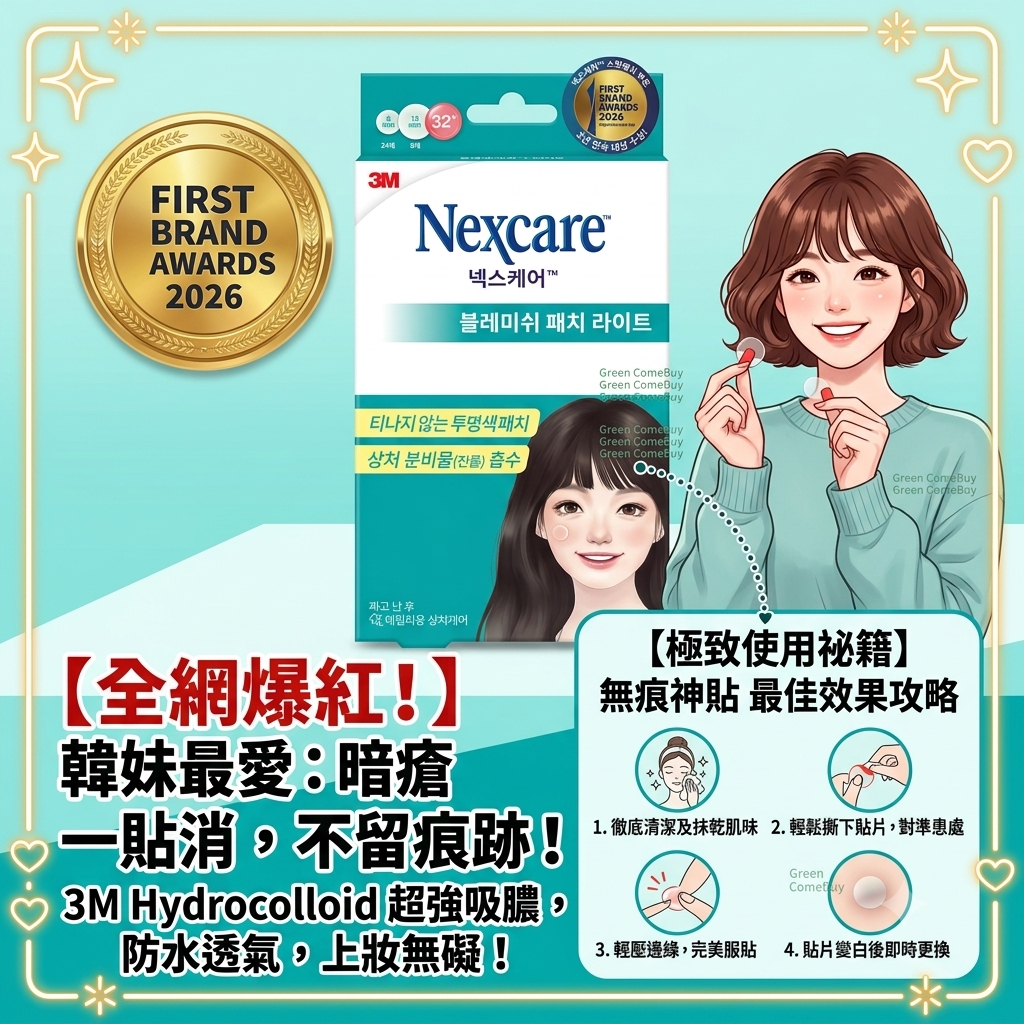 3M Nexcare 痘痘貼 （8mm 24片 ，12m 8片）