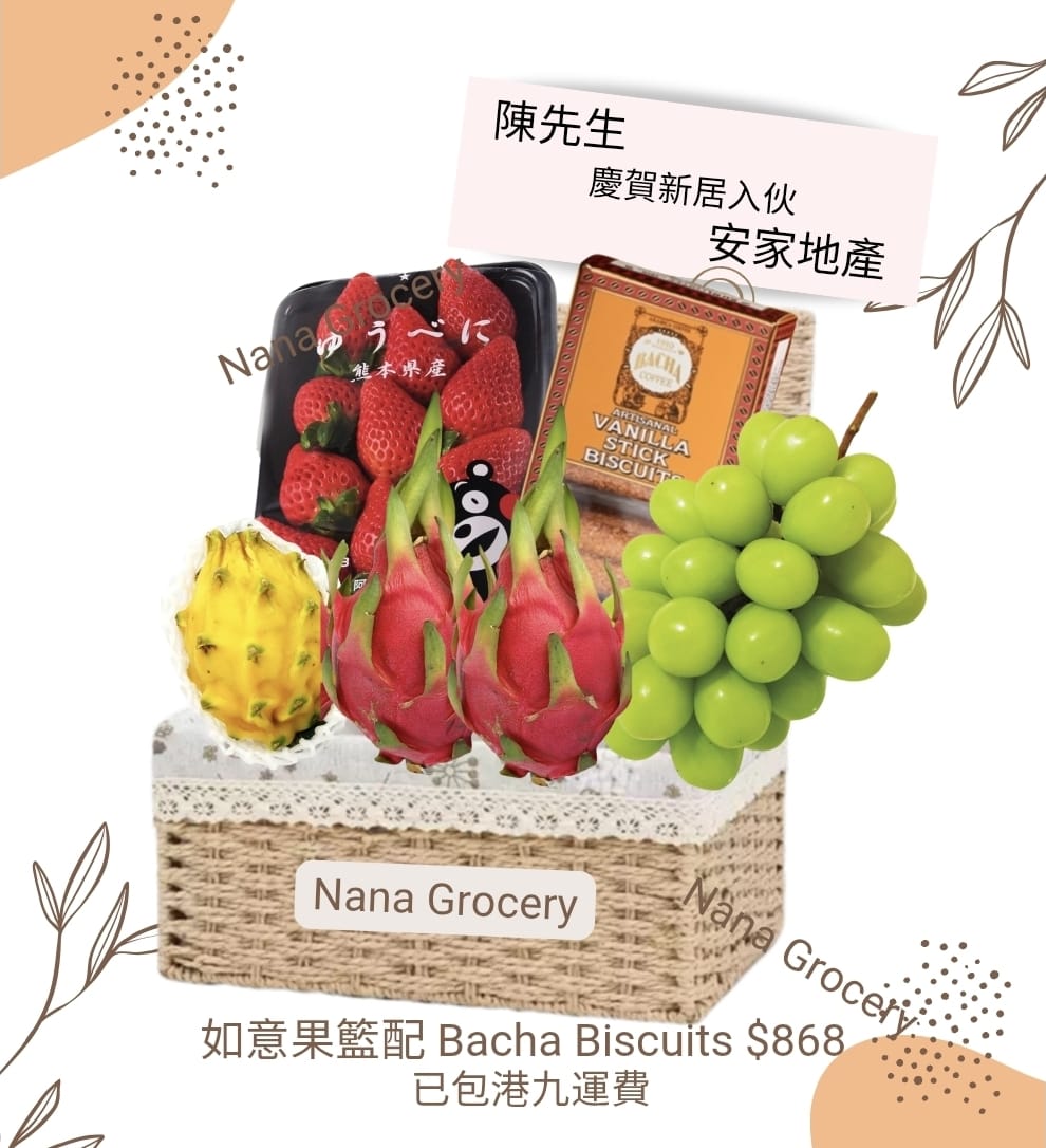 $868款式 (如意果籃 + Bacha Coffee Biscuits) 節日果籃 fruit hamper