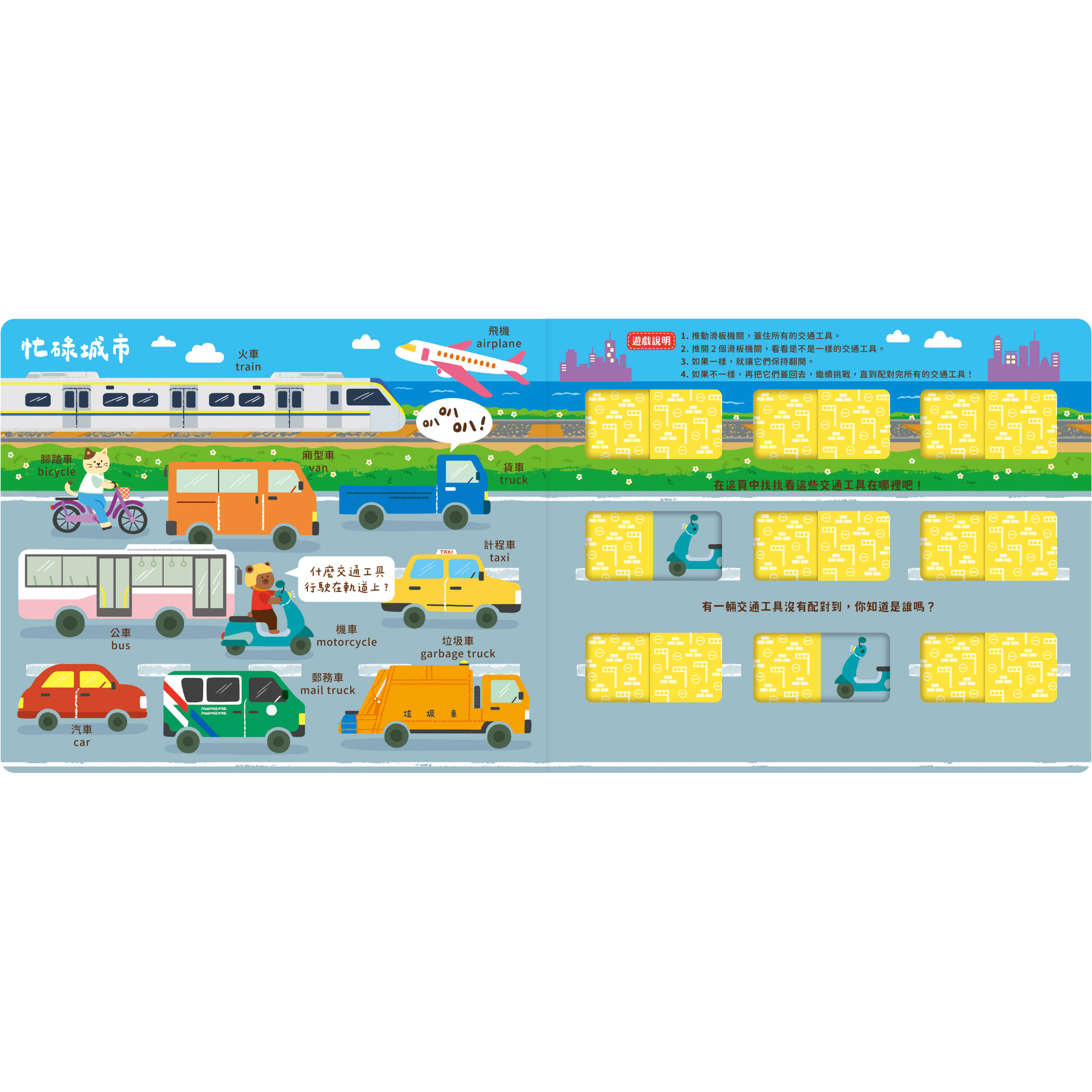 推推記憶遊戲書 - Match! 車車找一找