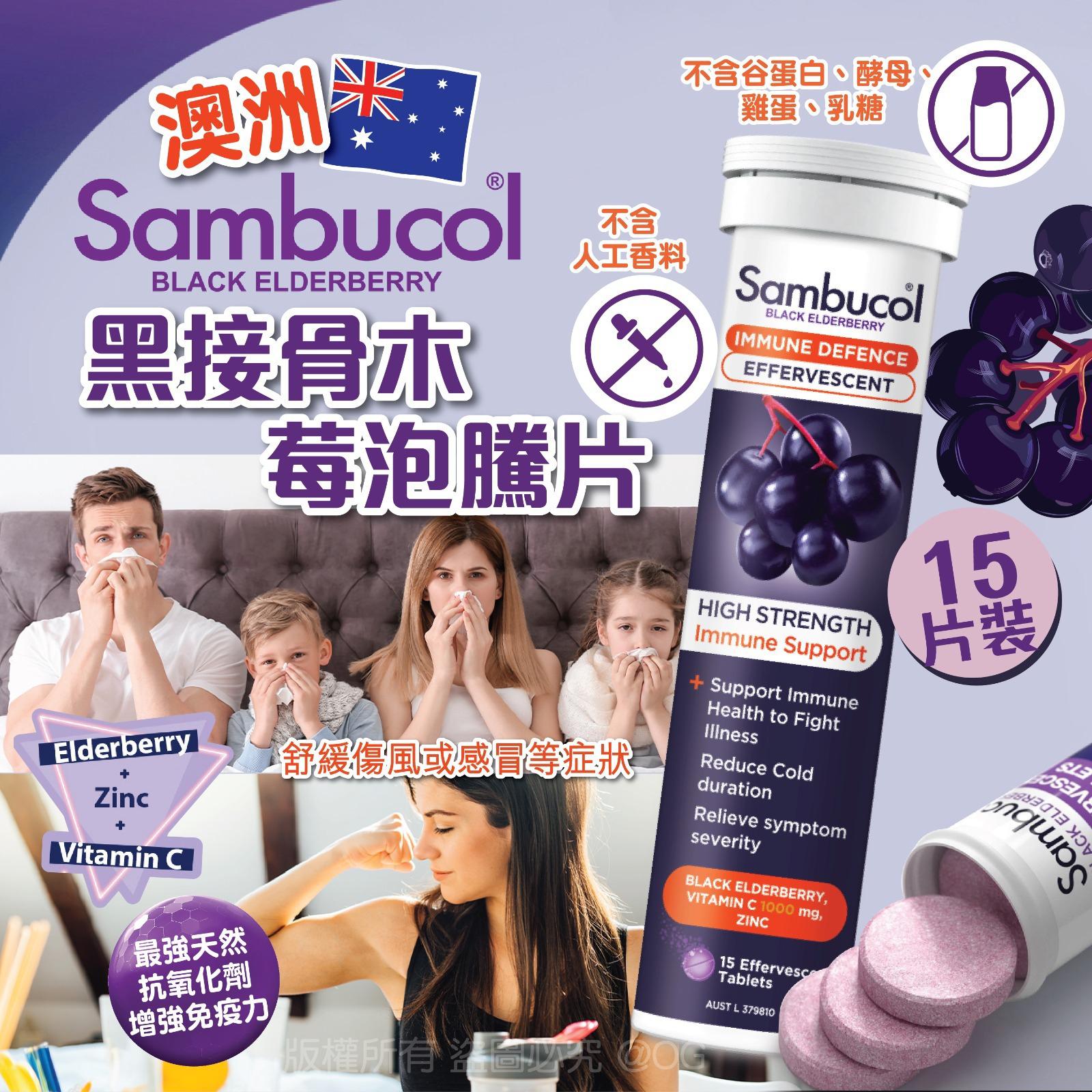 【預訂】Sambucol黑接骨木莓泡騰片15片裝