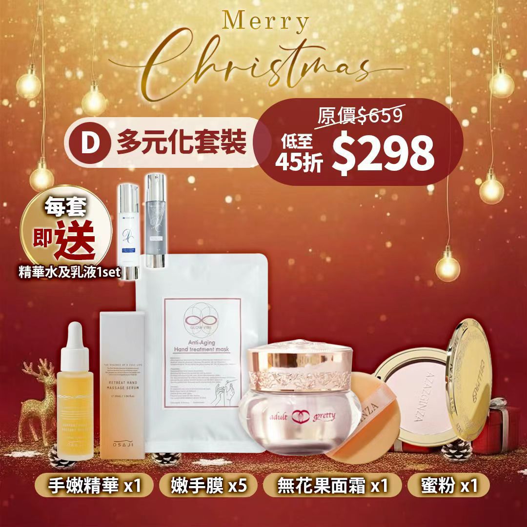 Christmas set D.多元化套裝 （包括 手嫩精華 x 1 ,GV手膜 x5 對 ,無花果面霜 x1 , 蜜粉x 1 ) 額外再送多一套精華水及乳液