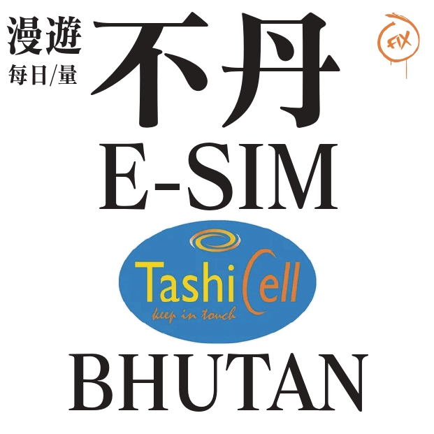 ESIM系列 TashiCell 不丹 5G 上網卡(每日/量)
