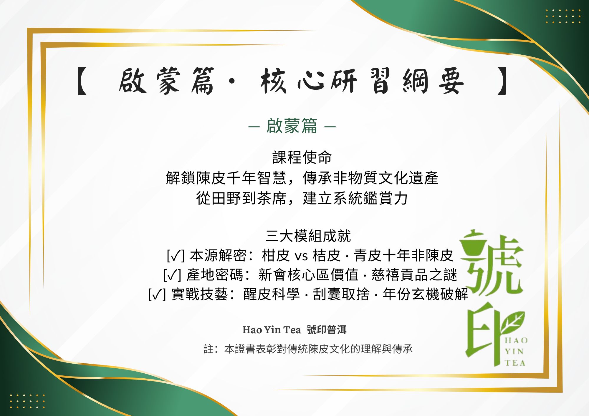 一天課-陳皮(初班) 啟蒙篇 - 陳皮初體驗：從零開始認識陳皮的奧秘 - 4人成班